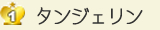 1位 タンジェリン