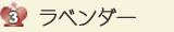 3位 ラベンダー